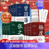 [正版]出版社曾国藩传 张之洞杨度 唐浩明晚清三部曲全集书 历史人物传记小说故事 冰鉴曾国潘家训家书 书籍书排行榜