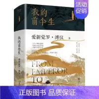 [正版] 我的前半生 爱新觉罗溥仪著 中国历史清末皇帝名人人物传记书 无删节呈现末代皇帝自传原貌贵州人民出版社书籍