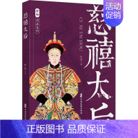 [正版]书籍 慈禧太后 徐彻作品集 慈禧人物传记书籍 慈禧的一生 慈禧历史故事参考书籍 历史文物书 中国文史出版社 97