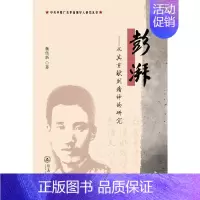 [正版]彭湃--从其贡献到精神的研究/中共早期广东人研究丛书魏伟新普通大众彭湃人物研究传记书籍