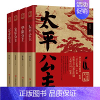 [正版]全4册 孙自筠文集 太平公主万寿公主华阳公主安乐公主 历史公主人物传记孙自筠文集公主的人物性格时代背景书当代文学