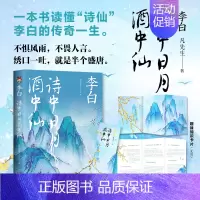 [正版]李白诗中白月酒中仙书籍唐代诗仙人李白绣口一吐就是半个盛唐文学散文传记人物传记古诗文中小学生课外阅读书籍天津人民出