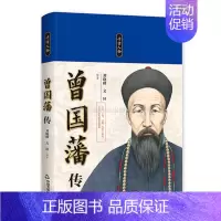 [正版]中国书籍出版社千古人物 曾国藩传精装文轩刘晓峰 著全新传记英雄伟人生平军事战争民族中小学生课外读物拓展阅读佳