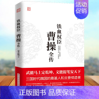 [正版] 曹操全传 铁血权臣从洛阳小吏到魏武大帝奠基人和主要缔造者为人处世书杰出诗人与谋略高手 历史人物古代名人传记书籍