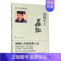[正版] 儒雅学士苏辙 东方慧子 编 历史人物传记 文学 武汉大学出版社