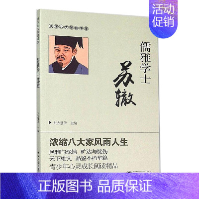 [正版] 儒雅学士苏辙 东方慧子 编 历史人物传记 文学 武汉大学出版社