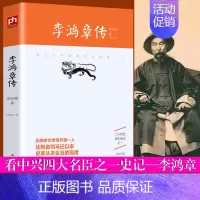 [正版]李鸿章传全传:国学大师梁启超林语堂倾力创作!晚清 一权臣 近代史具争议的人物人物传记名人传书籍 书排行榜