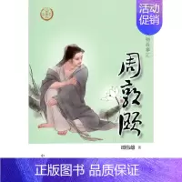 [正版]周敦颐 中华先贤人物故事汇 谭伟雄 传记 历史人物 书店图书籍 中华书局
