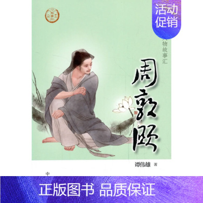 [正版]周敦颐 中华先贤人物故事汇 谭伟雄 传记 历史人物 书店图书籍 中华书局