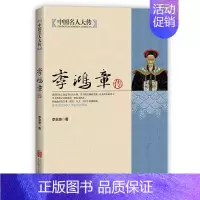 [正版]李鸿章传 晚清权臣近代史争议的人物 中国近代史人物传记名人传书 李鸿章全集全传 中国名人大传