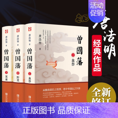 [正版]曾国藩全集 唐浩明著全套共三册曾文正公长篇历史小说血祭+黑雨+野焚传家书励志处世哲学官场人物传记文学书籍书