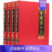[正版]曾国藩全集全套四册文白对照含曾国藩家书/家训/日记/读书录 历史人物传记北京燕山出版社齐家治国