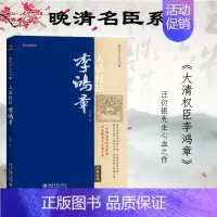 [正版]大清权臣李鸿章 汪衍振著国学经典插图版梁启超唐宋八大家之后的人物传记 李鸿章的局限就是中国人的局限 论断发人深H