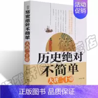 [正版] 大唐帝王传记 大唐二十帝 中国历代帝王故事古代唐朝皇帝历史人物传记历史学理论 书籍