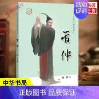 [正版]管仲 中华先贤人物故事汇 阎扶 著 管仲是一位伟大的政治家经济家军事家改革家思想家 历史人物传记 中华书局 书店