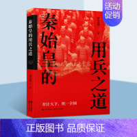 [正版]秦始皇的用兵之道 墨香满楼著秦始皇(前259-210)帝王生平事迹传记历史事件政治人物研究百家讲坛名家讲历史评述