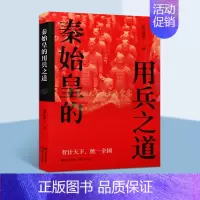 [正版]秦始皇的用兵之道 墨香满楼著秦始皇(前259-210)帝王生平事迹传记历史事件政治人物研究百家讲坛名家讲历史评述