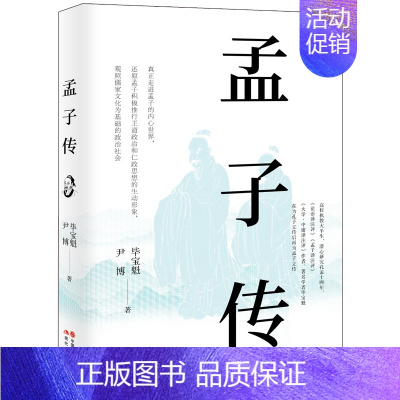 [正版]孟子传 中国古代名人名家思想哲学家学术通俗文本相结合全景呈现孔孟先贤人物传记书籍