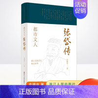 [正版] 都市文人:张岱传 书籍/杂志/报纸 传记历史人物 佘德余 著 浙江人民出版社9787213101724