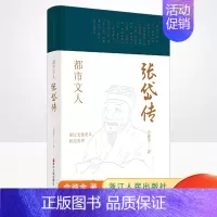 [正版] 都市文人:张岱传 书籍/杂志/报纸 传记历史人物 佘德余 著 浙江人民出版社9787213101724