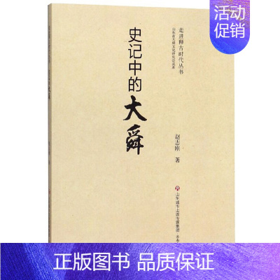 [正版]史记中的大舜/释古时代丛书 赵志刚 济南出版社 人物传记 历史人物 书籍