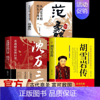 [正版]抖音同款全3册范蠡传+胡雪岩传+沈万三 看透财富的巨贾人物传记商学道商智慧经商书籍 创业生意企业管理经商个人创业