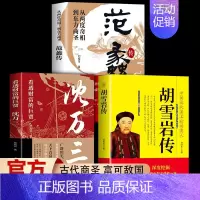[正版]抖音同款全3册范蠡传+胡雪岩传+沈万三 看透财富的巨贾人物传记商学道商智慧经商书籍 创业生意企业管理经商个人创业