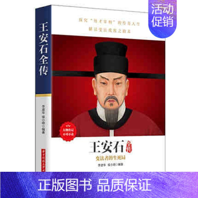 [正版]王安石全传记熙宁变法王安石变法中国古代史北宋政治经济研究北宋史学研究职场必读处世哲学中国通史北宋历史人物传记经典