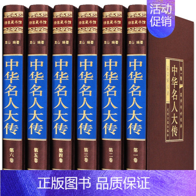 [正版]中华名人大传四百位 历史人物传记名人秦始皇项羽诸葛亮司马懿杜甫乾隆张居正王安石李鸿章武则天梁启超司马光国学图书籍