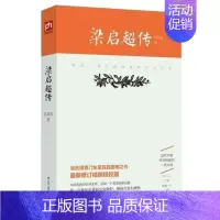 [正版] 梁启超传 梁氏得意门生吴其昌绝笔之作 全新修订精编精校版 历史人物传记 从纷乱的历史线索中 还原一个真实的