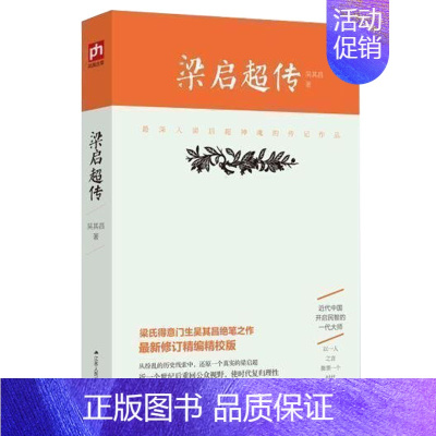 [正版] 梁启超传 梁氏得意门生吴其昌绝笔之作 全新修订精编精校版 历史人物传记 从纷乱的历史线索中 还原一个真实的