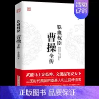 [正版] 曹操全传 铁血权臣从洛阳小吏到魏武大帝奠基人和主要缔造者为人处世书杰出诗人与谋略高手 历史人物古代名人传记书籍