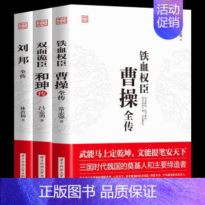 [正版]3册双面诡臣和珅传刘邦传铁血权臣曹操全传从洛阳小吏到魏武大帝奠基人为人处世诗人与谋略高手古代名人历史人物传记