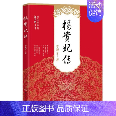 [正版]杨贵妃传 学者孙立群 著名编剧传记历史人物杨贵妃传SDWH