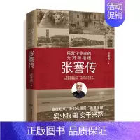 [正版] 张謇传 张孝若 著,出品 民营企业家的先贤和楷模!中国企业家应该读的人物传记 爱国企业家的辉煌一生书籍