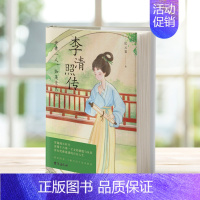 [正版]李清照传 世有一人 如美景良辰 半生灿烂 半生孤寂 冷暖自知 悲喜自渡 人物 传记 中国古诗词鉴赏辞典古典文学人