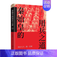 [正版]秦始皇的用兵之道 墨香满楼著历史著名人物传记平装扫六合合纵连横一统华夏始皇帝开创中华帝制古代人物帝王全传