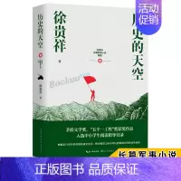 [正版]高中阅读推 荐历史的天空 徐贵祥著入选中小学生阅读指导书目 现代当代文学中国现当代文学小说书籍排行榜