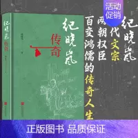 [正版]店 纪晓岚传奇 纪晓岚 四库全书 乾隆帝 嘉庆帝 和珅 一代文宗两朝权臣清代的传奇人物 人物传记历史人物研究文学