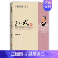 [正版]HY中国名人大传孙武传兵学圣典孙子兵法的作者兵圣孙武军事谋略兵法旷世奇才历史人物传记名人传记孙武子兵家圣书籍孙武