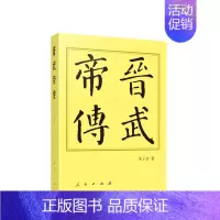 [正版] 晋武帝传(平)—历代帝王传记 朱子彦著 西晋历史人物传记9787010250489 中国历代帝王传记书籍