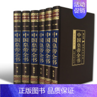 [正版]无删减中国皇帝全书全集原著400余位 历史人物传记嬴政汉武帝宋徽宗朱元璋清朝十二帝大清乾隆书乾隆皇帝全书康