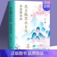 [正版] 李清照词传 花子飘零水自流 千古才女的诗词一生 中国古典文学人物传记诗词歌婉约词鉴赏诗集人物传记词古代古典