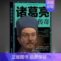 [正版]《诸葛亮传奇》学历史懂政治修身治国平天下 三国演义诸葛孔明传记 神机妙算运筹帷幄 历史人物传记书籍