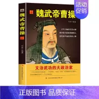 [正版]中国历代皇帝大传--魏武帝曹操 国学典藏书系中国人物名著书精读中国通史历史类人物传记中国古代史历代帝王传记帝王