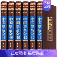 [正版]中国皇帝全书6册康传李世民秦始皇四百余位历代皇帝传 历史人物传记嬴政刘邦汉武帝朱元璋大清朝十二帝康熙乾隆皇