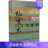 [正版]寒江独钓 柳宗元传 作家出版社 任林举 著 中国古典小说、诗词 历史人物 传记书籍