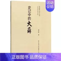 [正版]史记中的大舜/走进释古时代丛书 赵志刚 济南出版社 人物传记 历史人物 书籍