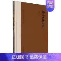 [正版]书店 书籍邵念鲁年谱(精)/江南历史名人年谱丛刊 人物传记 历史人物