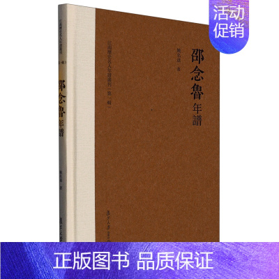 [正版]书店 书籍邵念鲁年谱(精)/江南历史名人年谱丛刊 人物传记 历史人物